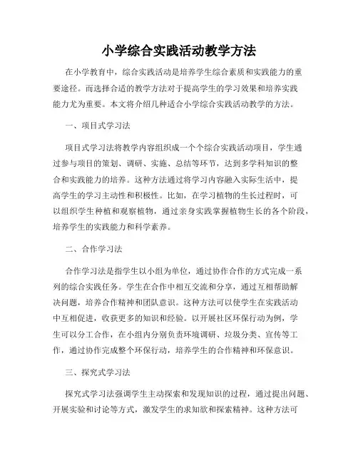 小学综合实践活动教学方法