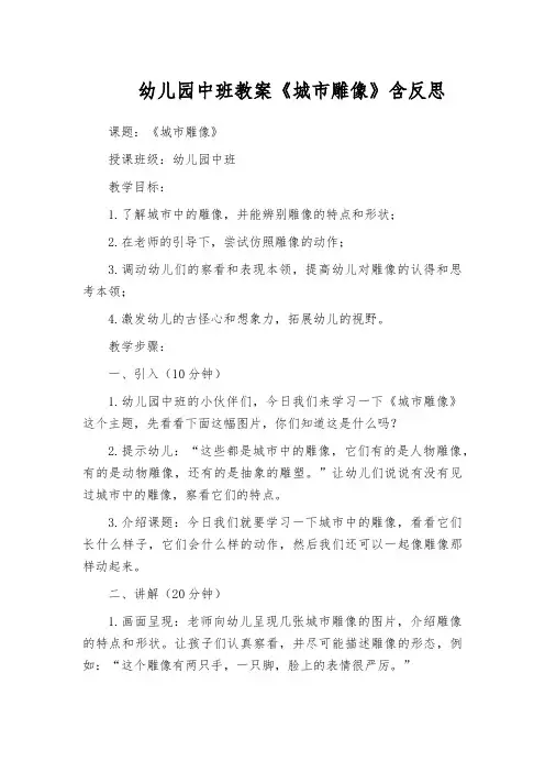 幼儿园中班教案《城市雕像》含反思