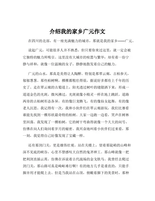 介绍我的家乡广元作文