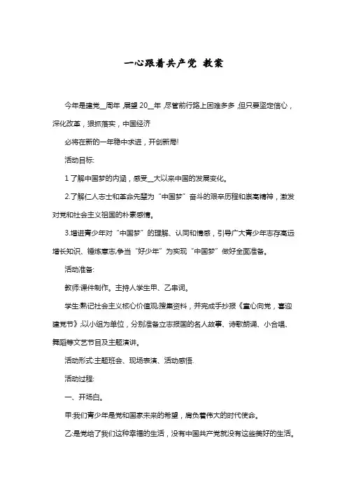 一心跟着共产党 教案