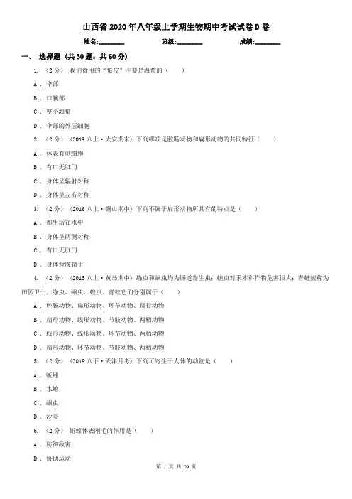 山西省2020年八年级上学期生物期中考试试卷D卷
