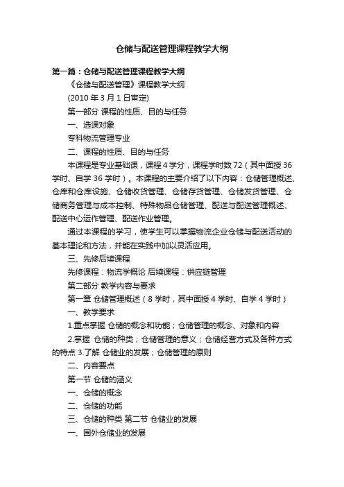 仓储与配送管理课程教学大纲