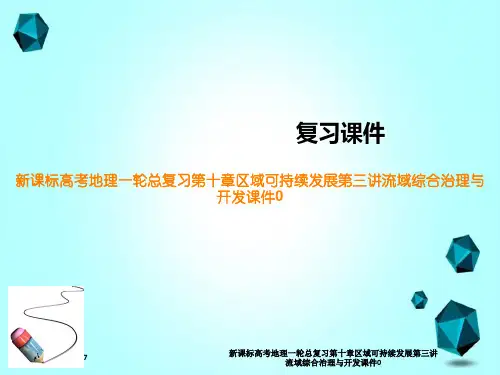 新课标高考地理一轮总复习第十章区域可持续发展第三讲流域综合治理与开发课件0