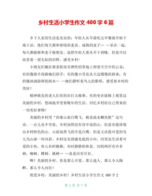 乡村生活小学生作文400字6篇