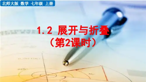 北师大版七年级上册数学《1-2 展开与折叠(第2课时 )》优质课PPT课件