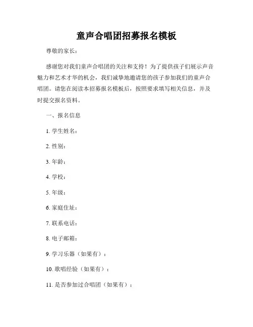 童声合唱团招募报名模板