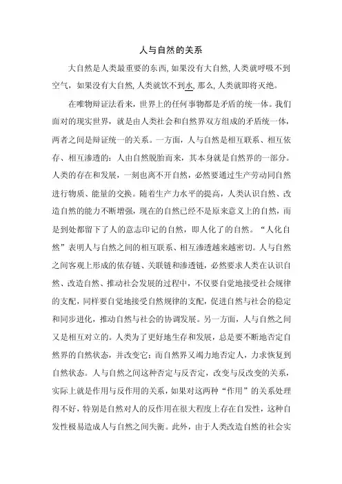 自然学论文-人与自然的关系
