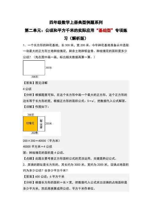 第2单元：公顷和平方千米的实际应用“基础型”专项练习-四年级数学上册典型例题系列(解析版)人教版