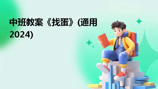 2024版中班教案《找蛋》(通用)