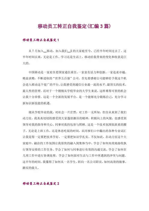 移动员工转正自我鉴定(汇编3篇)