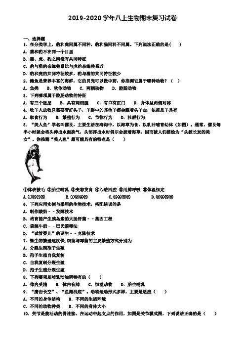 (8份试卷汇总)2019-2020学年杭州市生物八年级(上)期末学业质量监测模拟试题