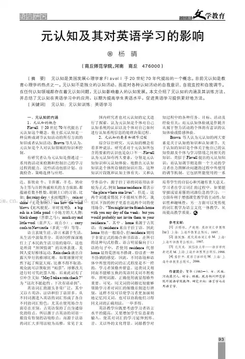 元认知及其对英语学习的影响