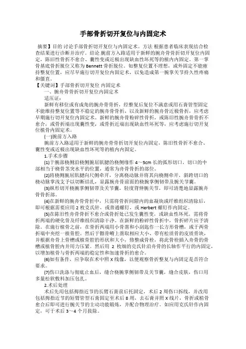 手部骨折切开复位与内固定术