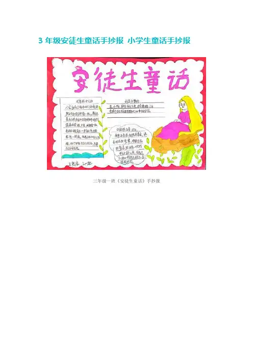 安徒生手抄报三年级