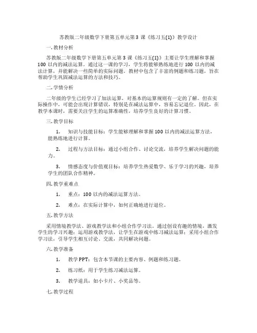 苏教版二年级数学下册第五单元第3课《练习五(1)》教学设计