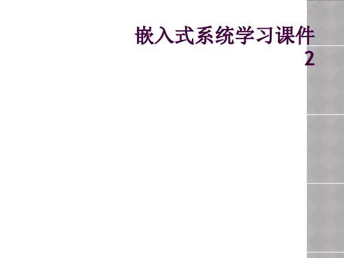 嵌入式系统学习课件2