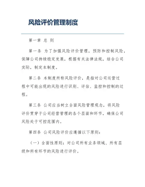 风险评价管理制度