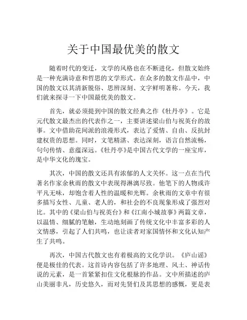 关于中国最优美的散文