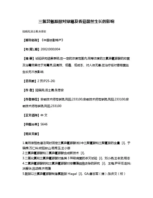 三氯异氰脲酸对绿霉及香菇菌丝生长的影响