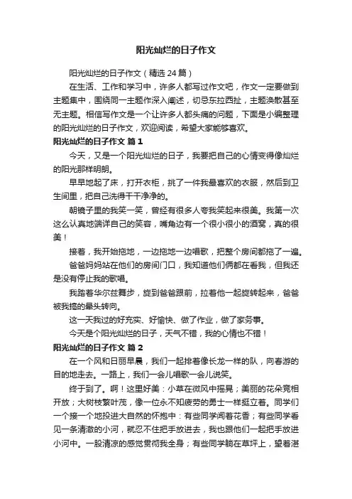 阳光灿烂的日子作文