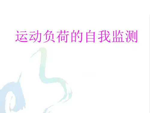 运动负荷的自我监测(课件)人教版体育六年级上册(4)