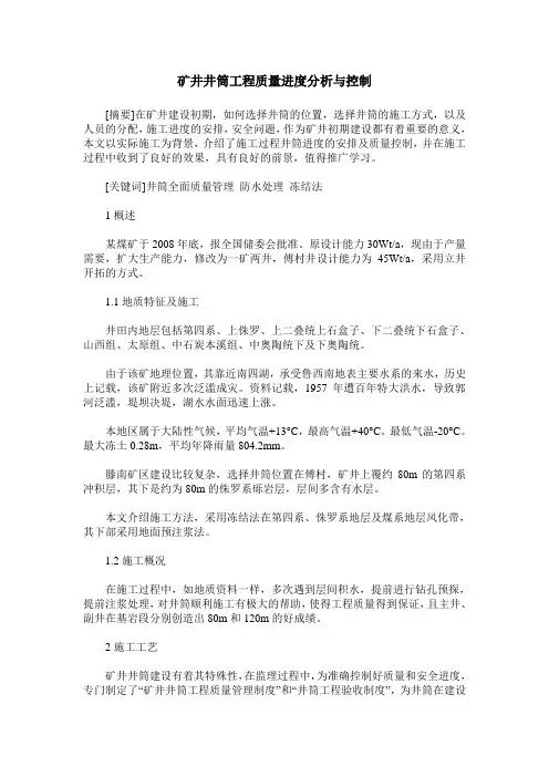 矿井井筒工程质量进度分析与控制
