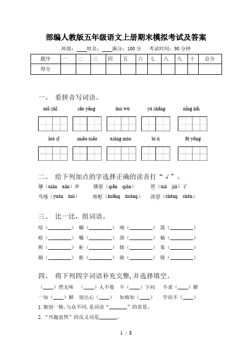 部编人教版五年级语文上册期末模拟考试及答案