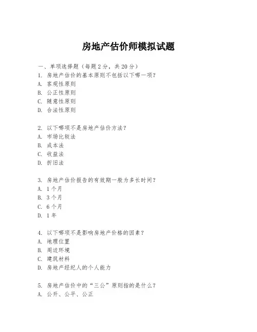 房地产估价师模拟试题