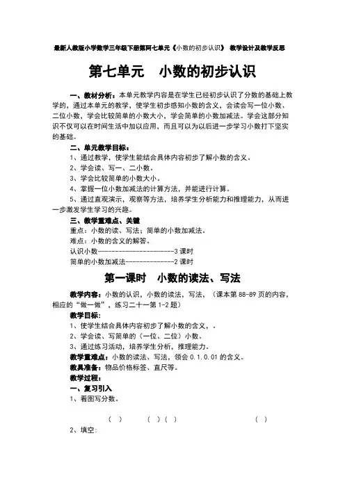 最新人教版小学数学三年级下册第七单元《小数的初步认识》 教学设计及教学反思