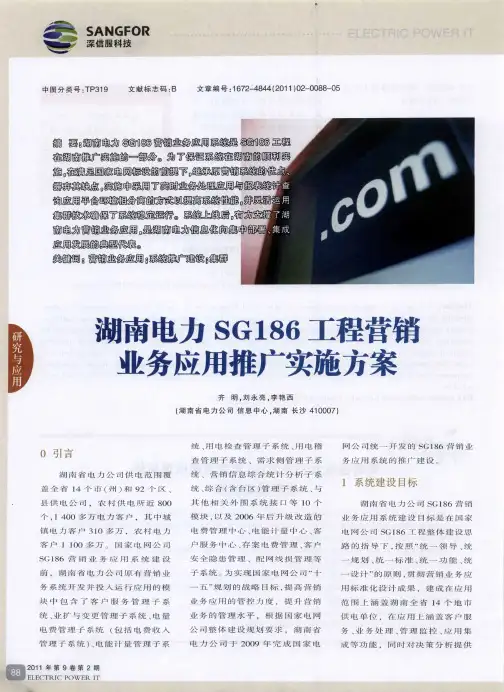 湖南电力SG186工程营销业务应用推广实施方案