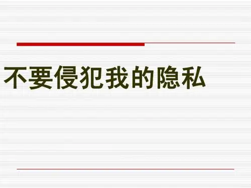 八年级政治上册 第五课我们不是水晶人 课件 人民版 (2)