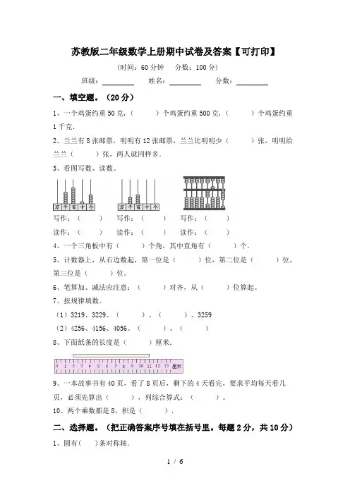 苏教版二年级数学上册期中试卷及答案【可打印】