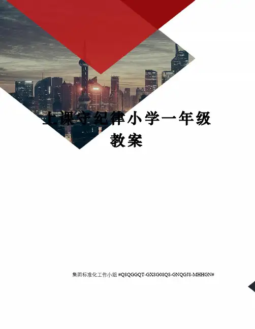 上课守纪律小学一年级教案
