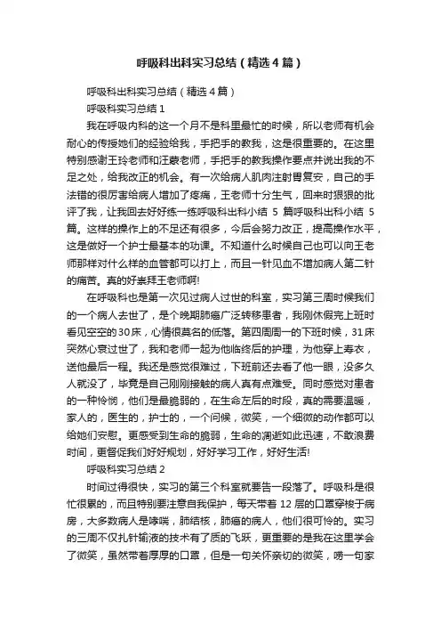 呼吸科出科实习总结（精选4篇）