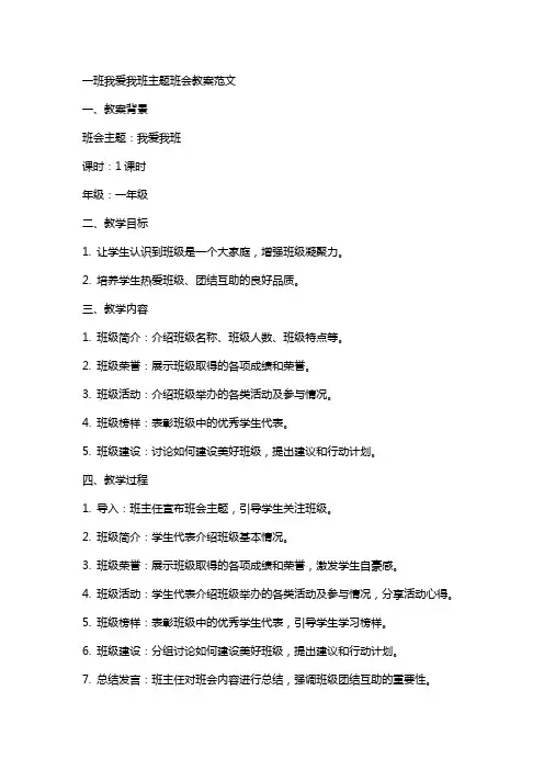 xx我爱我班主题班会教案范文