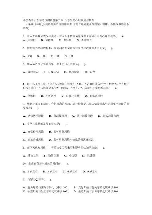 小学教育心理学考试测试题第二章 小学生的心理发展与教育