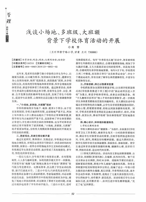 浅谈小场地、多班级、大班额背景下学校体育活动的开展