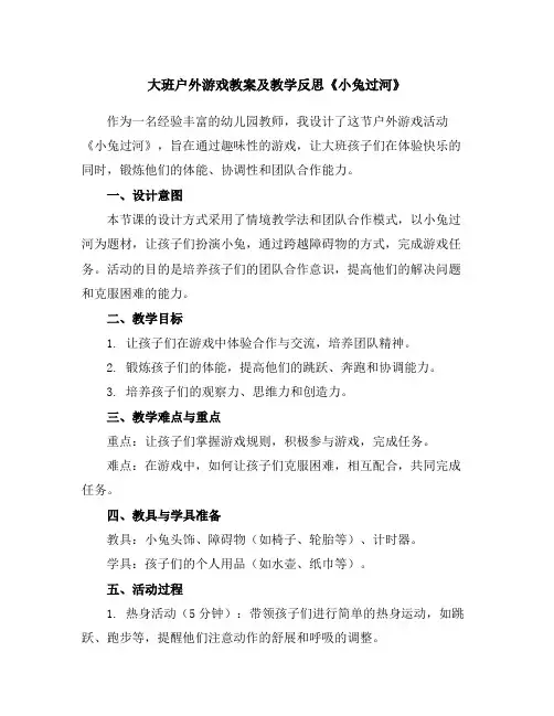 大班户外游戏教案及教学反思《小兔过河》