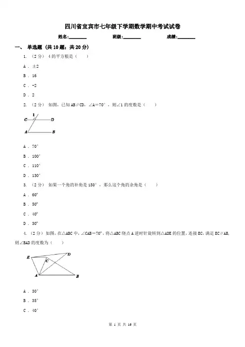 四川省宜宾市七年级下学期数学期中考试试卷