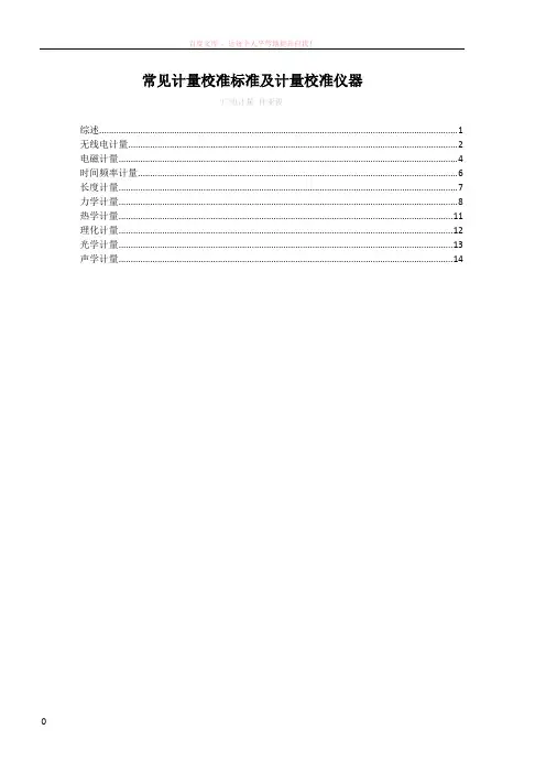 常见计量校准标准及计量校准仪器