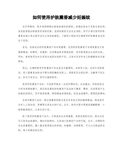 如何使用护肤熏香减少妊娠纹