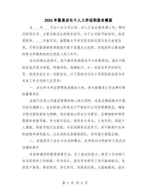 2024年服装店长个人工作述职报告模版（3篇）