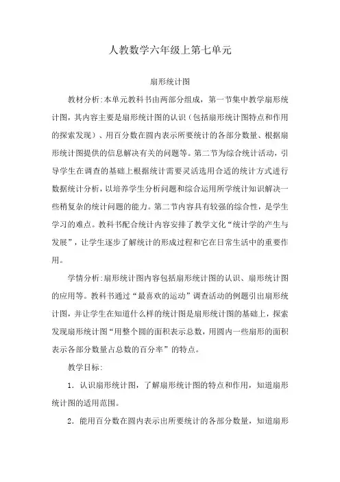 人教版数学小学六年级上册七单元《扇形统计图》集体备课主讲稿