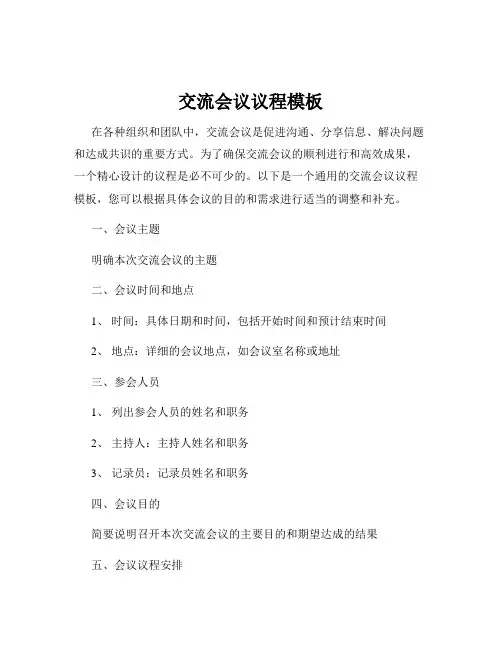 交流会议议程模板