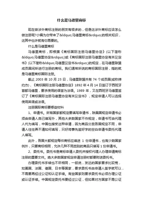 什么是马德里商标