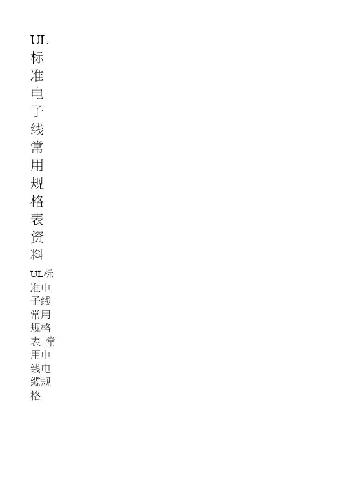 UL标准电子线常用规格表资料