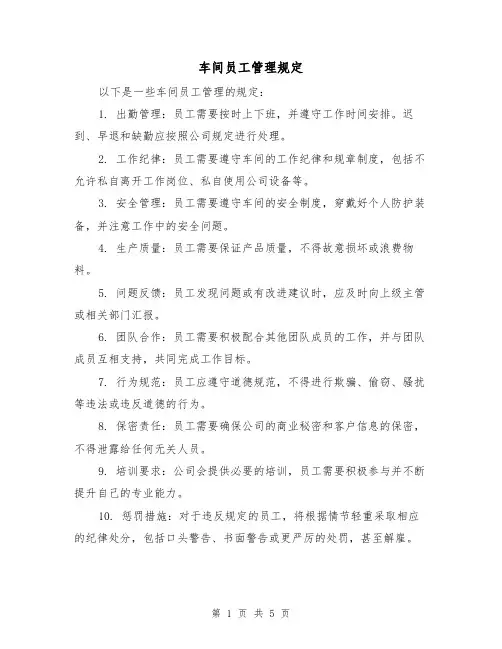 车间员工管理规定(三篇)