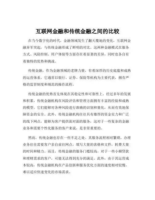 互联网金融和传统金融之间的比较