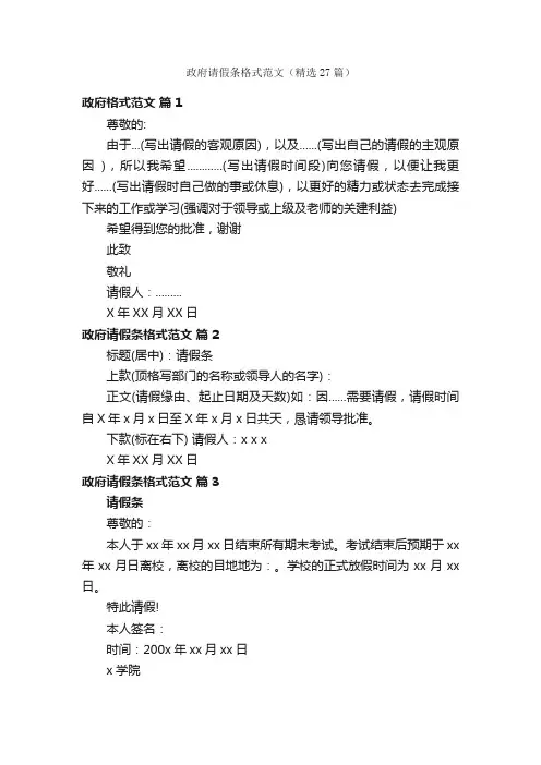 政府请假条格式范文（精选27篇）