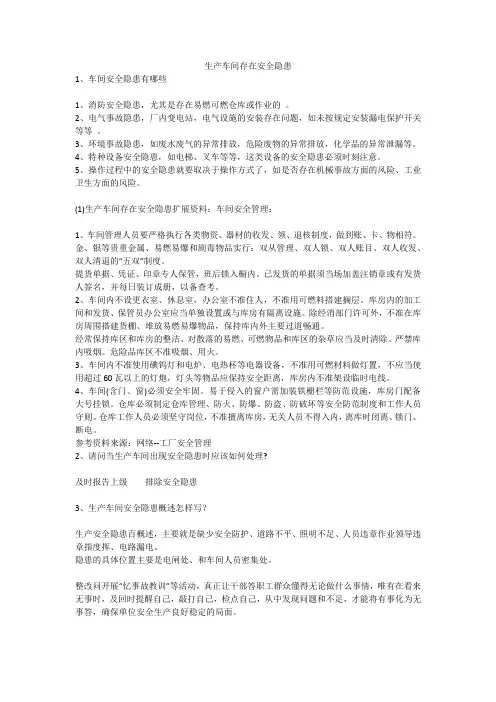 生产车间存在安全隐患安全生产
